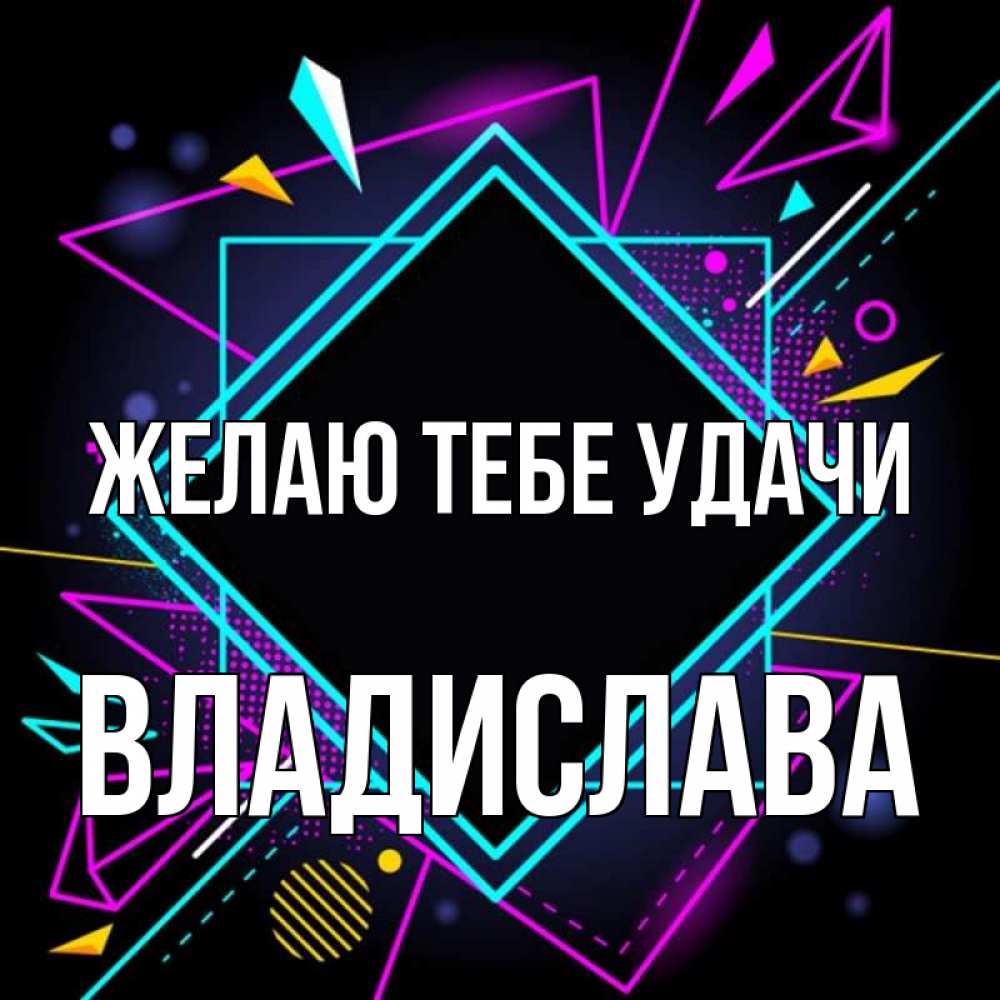 Открытка на каждый день с именем, Владислава Желаю тебе удачи рамочки Прикольная открытка с пожеланием онлайн скачать бесплатно 