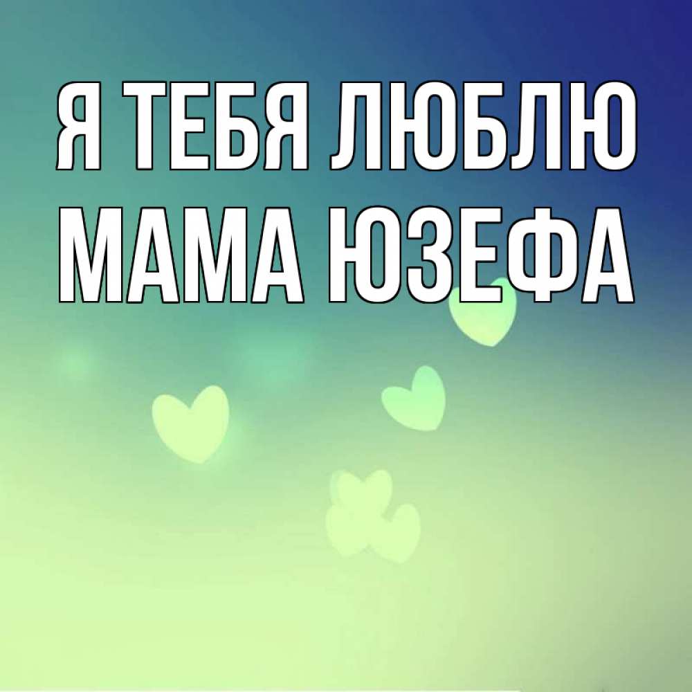 Открытка на каждый день с именем, Мама-Юзефа Я тебя люблю градиент синий Прикольная открытка с пожеланием онлайн скачать бесплатно 