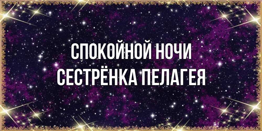 Открытка на каждый день с именем, Сестрёнка-Пелагея Спокойной ночи хорошего сна Прикольная открытка с пожеланием онлайн скачать бесплатно 