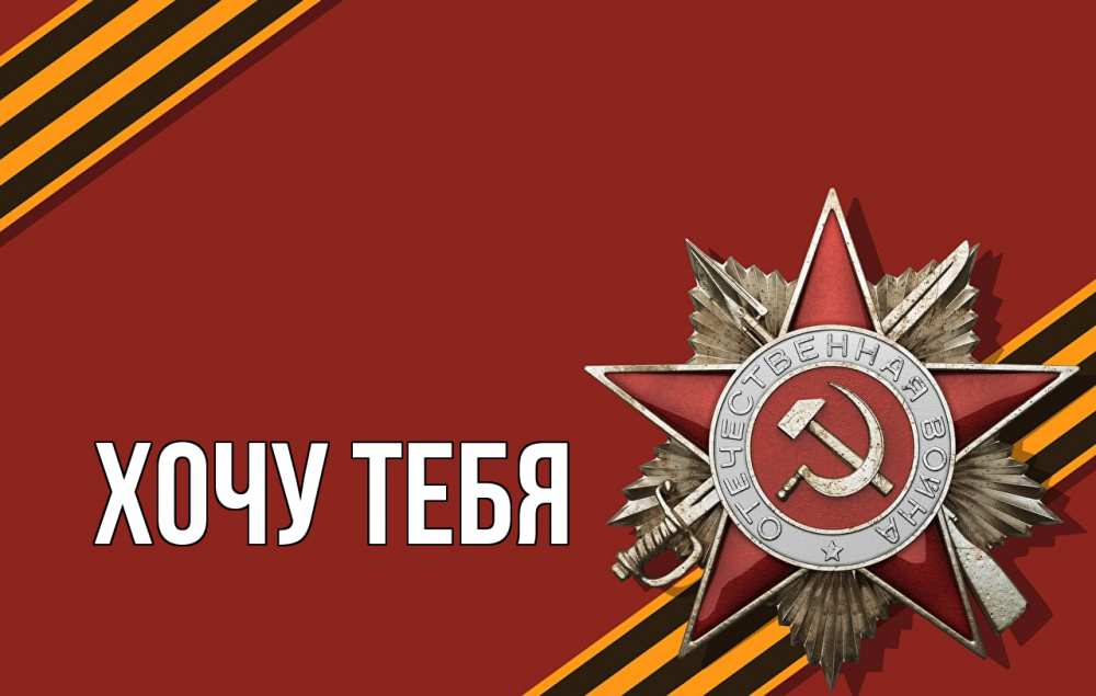 Открытка на каждый день с именем, Хочу-тебя Главная 9 мая Прикольная открытка с пожеланием онлайн скачать бесплатно 