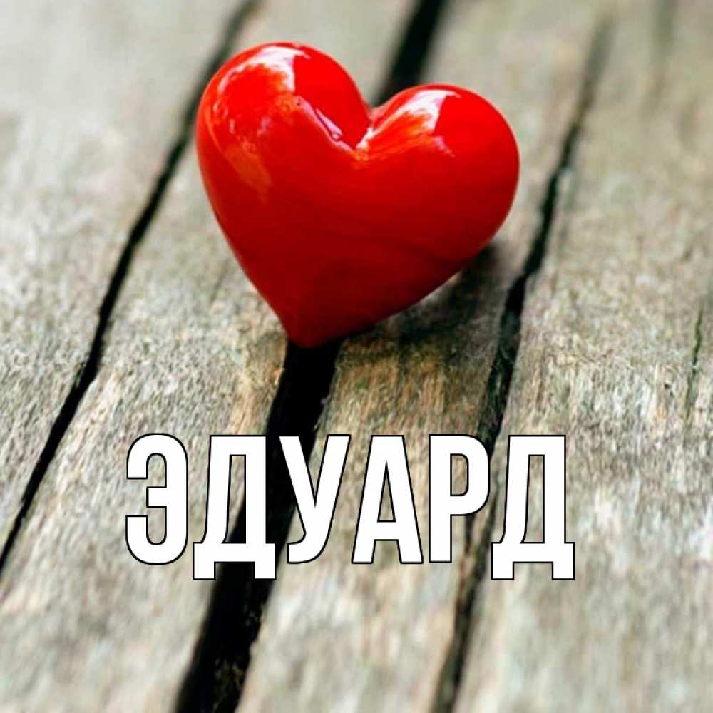 Картинка  с именем , Эдуард