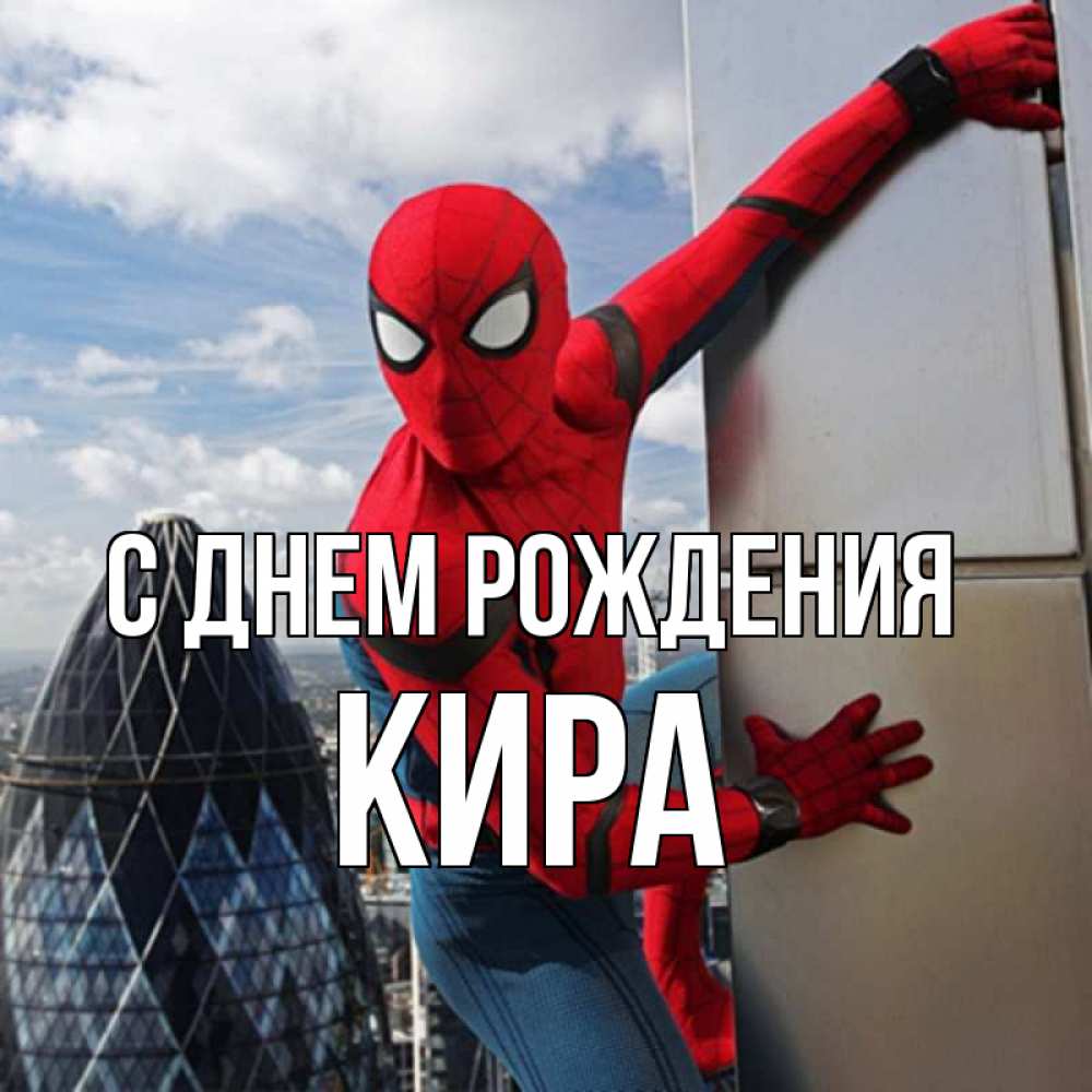 Открытка на каждый день с именем, кира С днем рождения Марвел Прикольная открытка с пожеланием онлайн скачать бесплатно 