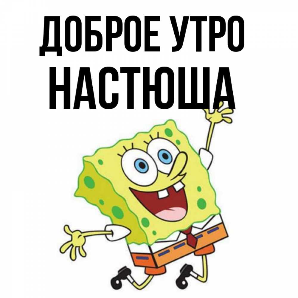 Доброе утро настюша картинки