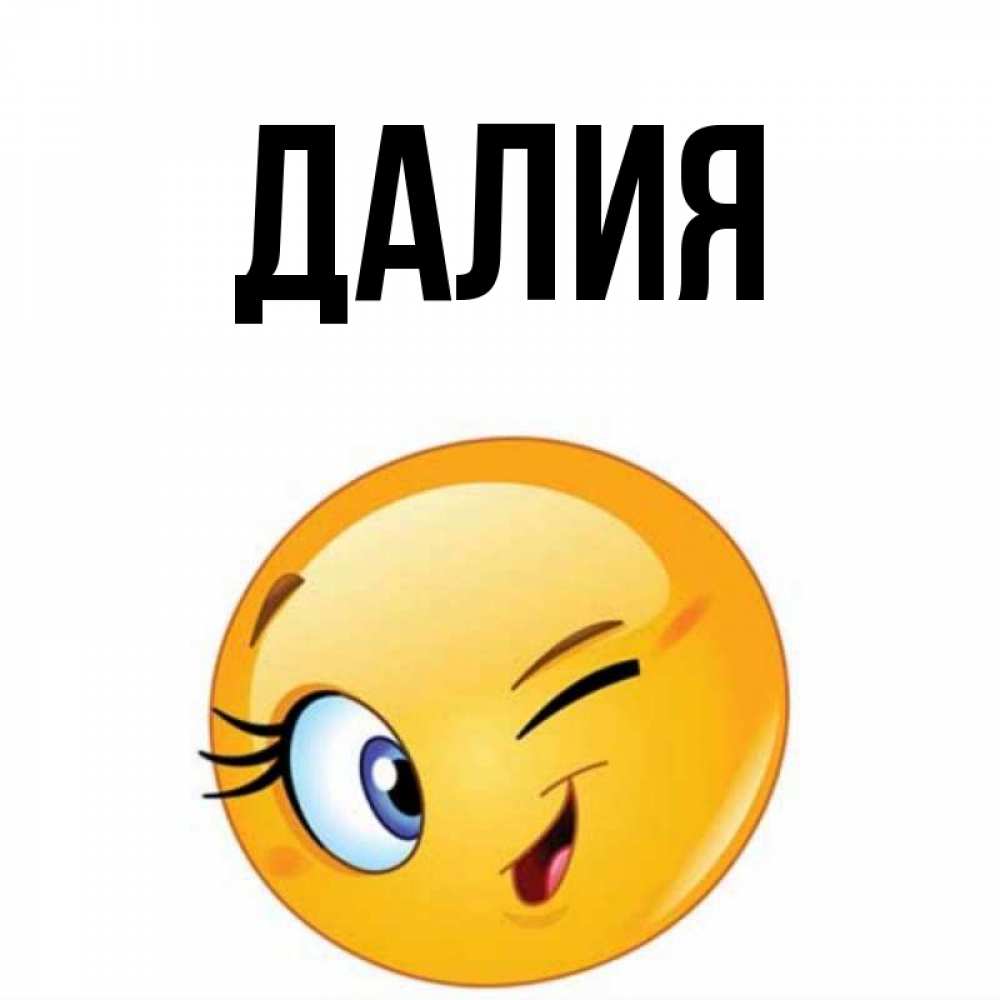 Картинка  с именем , Далия