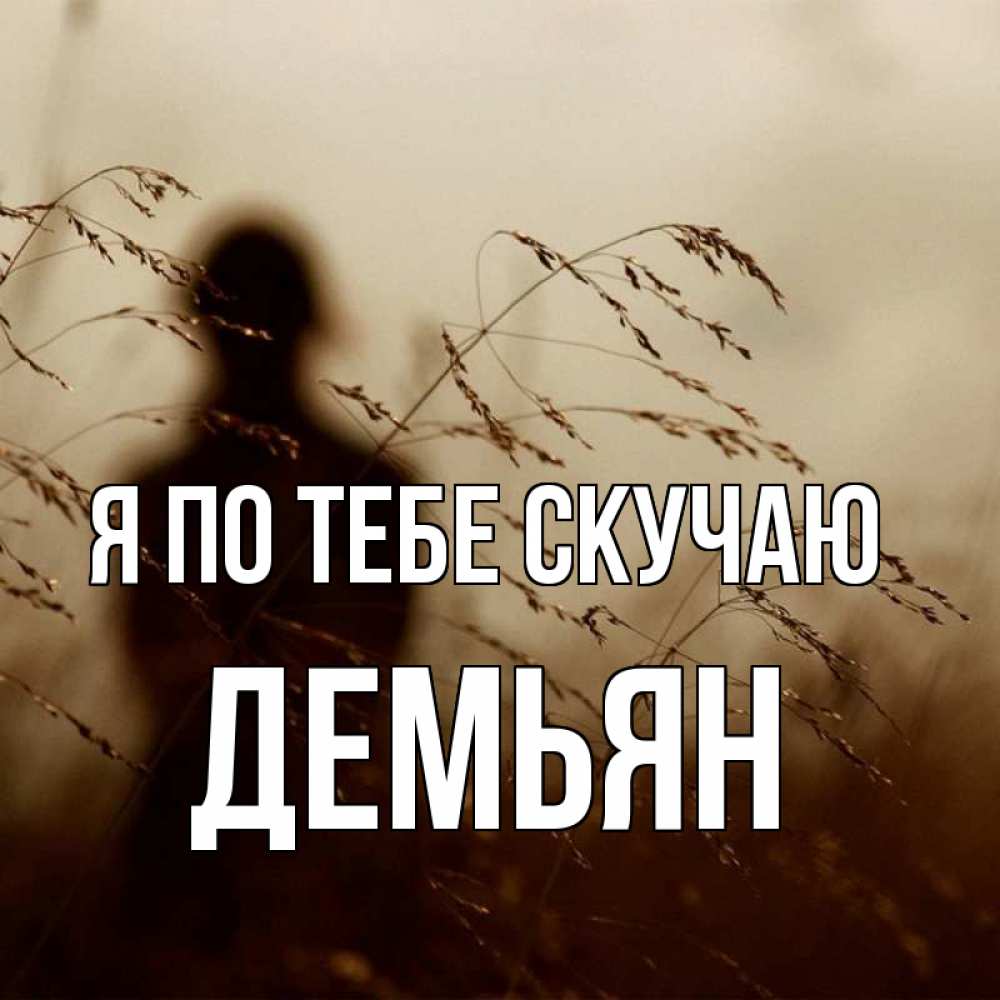 Открытка на каждый день с именем, Демьян Я по тебе скучаю силуэт девушки Прикольная открытка с пожеланием онлайн скачать бесплатно 