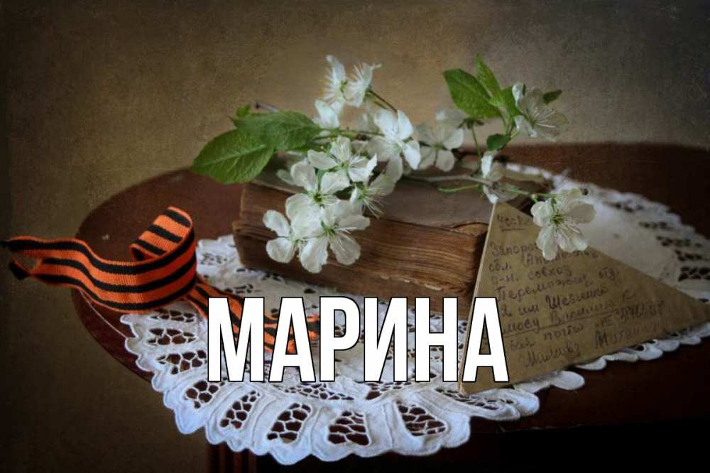 Открытка на каждый день с именем, Марина Главная 9 мая Прикольная открытка с пожеланием онлайн скачать бесплатно 