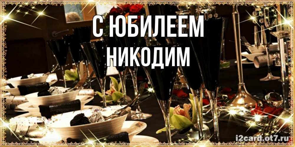 Открытка с именем, Никодим, С юбилеем