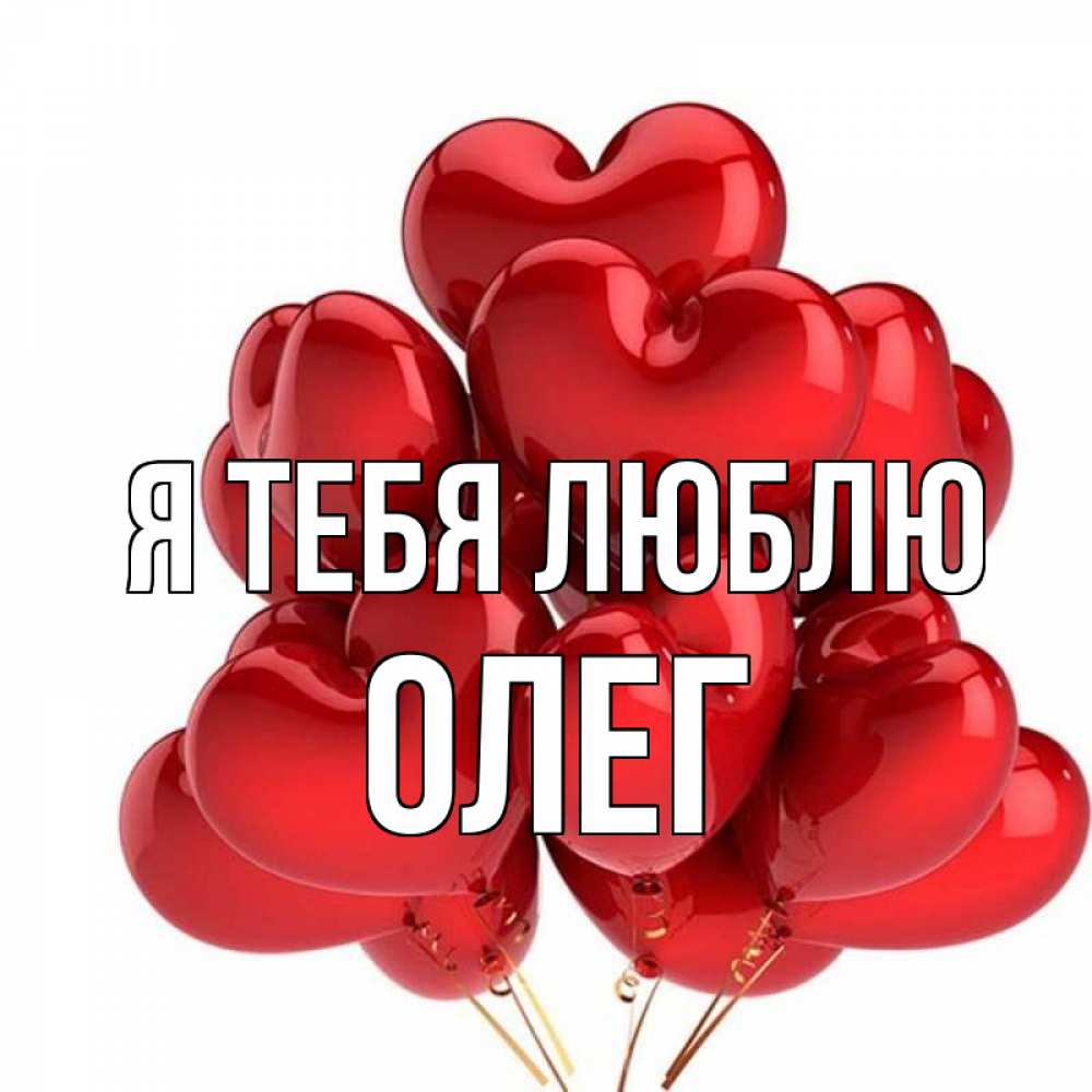 Открытка на каждый день с именем, ОЛЕГ Я тебя люблю бордовые шары Прикольная открытка с пожеланием онлайн скачать бесплатно 