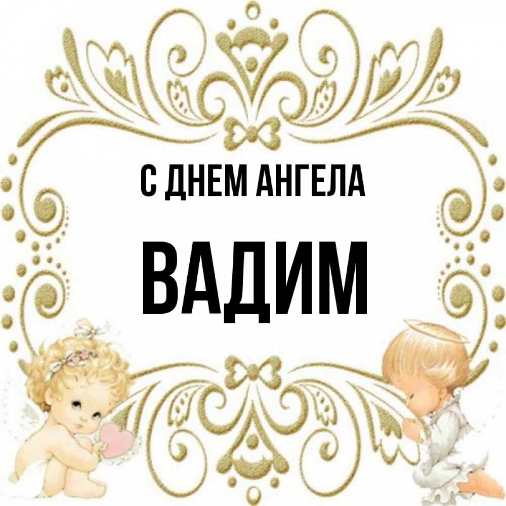 Картинки с именинами вадима