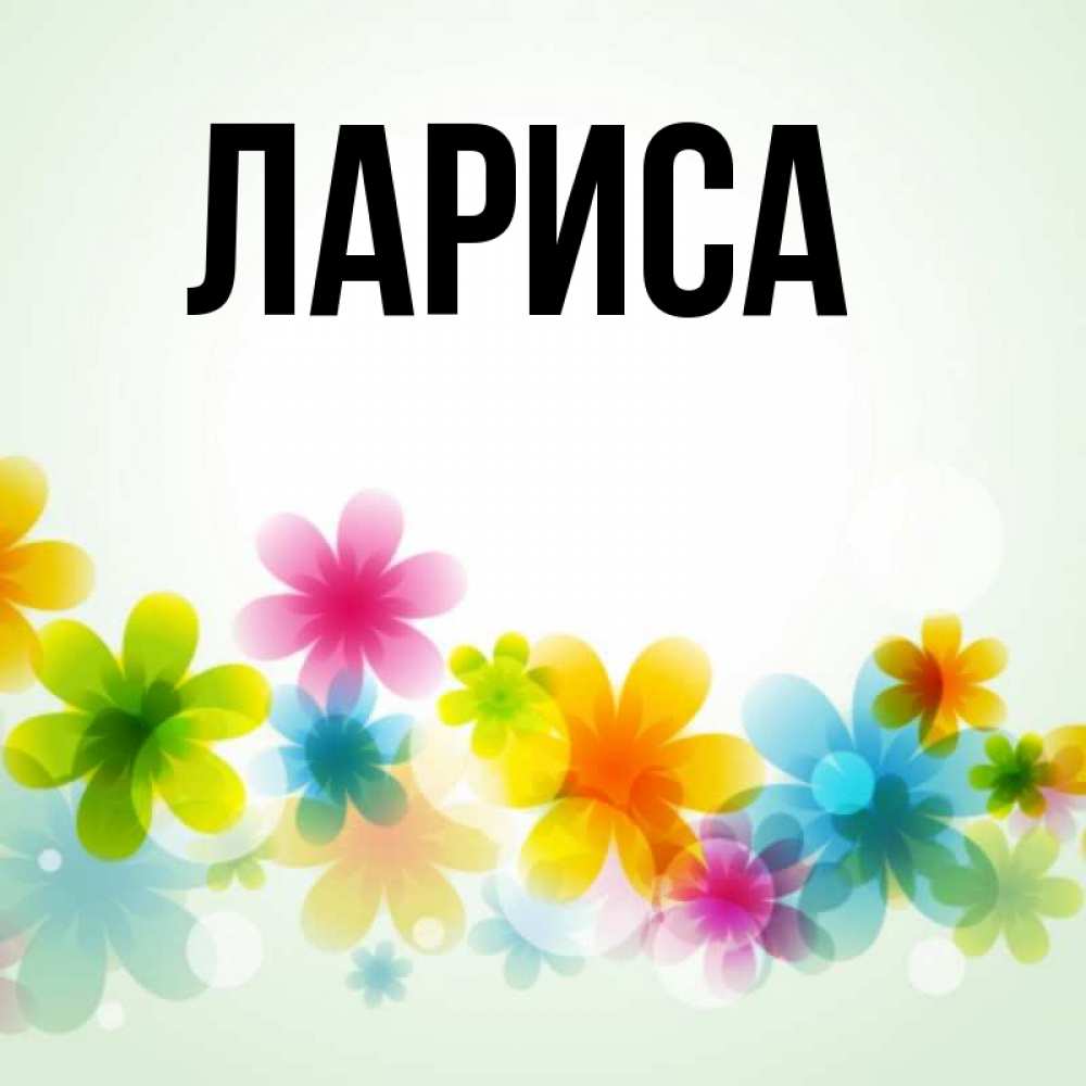 Картинки люблю ларису