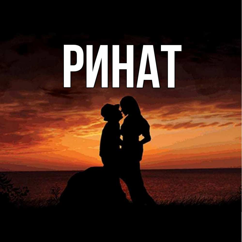 Татарское Имя Ренат Или Ринат