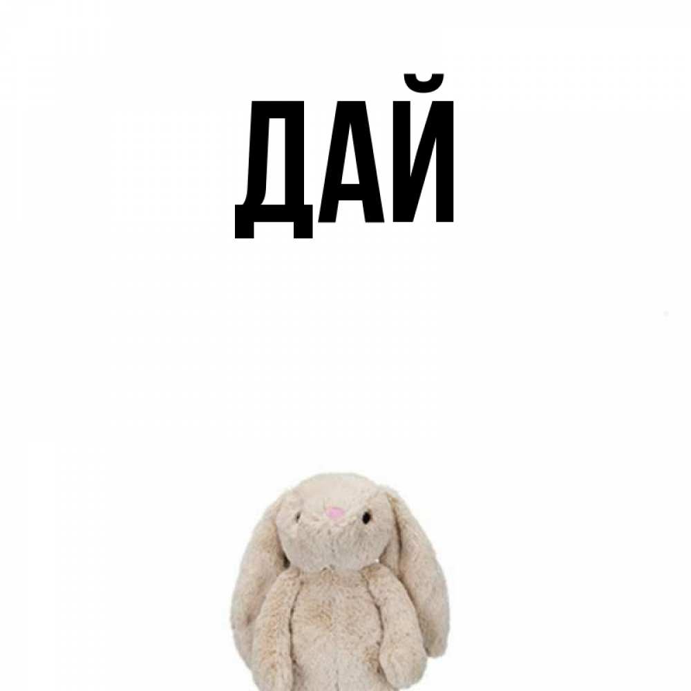 Дай главный