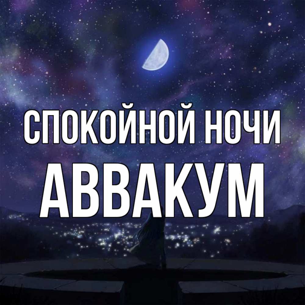 Открытка на каждый день с именем, Аввакум Спокойной ночи набережная Прикольная открытка с пожеланием онлайн скачать бесплатно 
