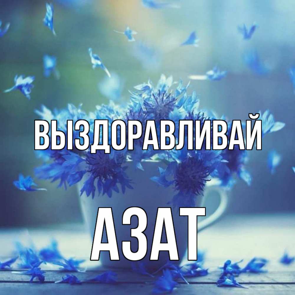 Открытка на каждый день с именем, Азат Выздоравливай кружка с зельем и цветами Прикольная открытка с пожеланием онлайн скачать бесплатно 