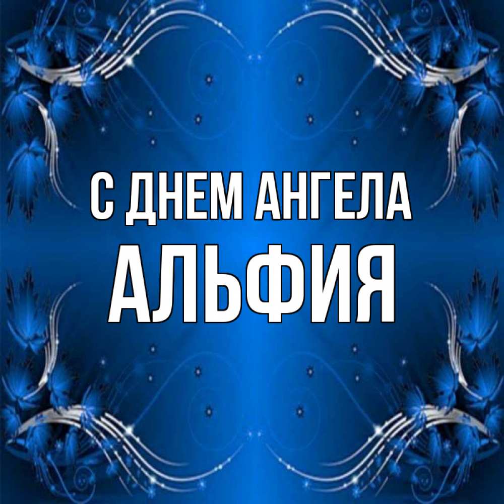 Открытка на каждый день с именем, Альфия С днем ангела красивая рамочка с узорами Прикольная открытка с пожеланием онлайн скачать бесплатно 