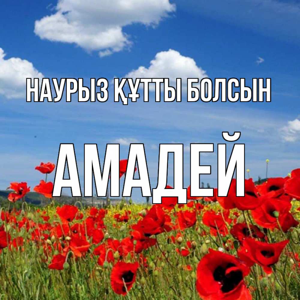 Открытка на каждый день с именем, Амадей Наурыз құтты болсын наурыз  день 1 Прикольная открытка с пожеланием онлайн скачать бесплатно 