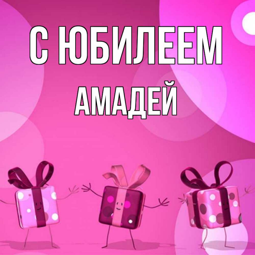 Открытка на каждый день с именем, Амадей С юбилеем подарки с ножкам Прикольная открытка с пожеланием онлайн скачать бесплатно 