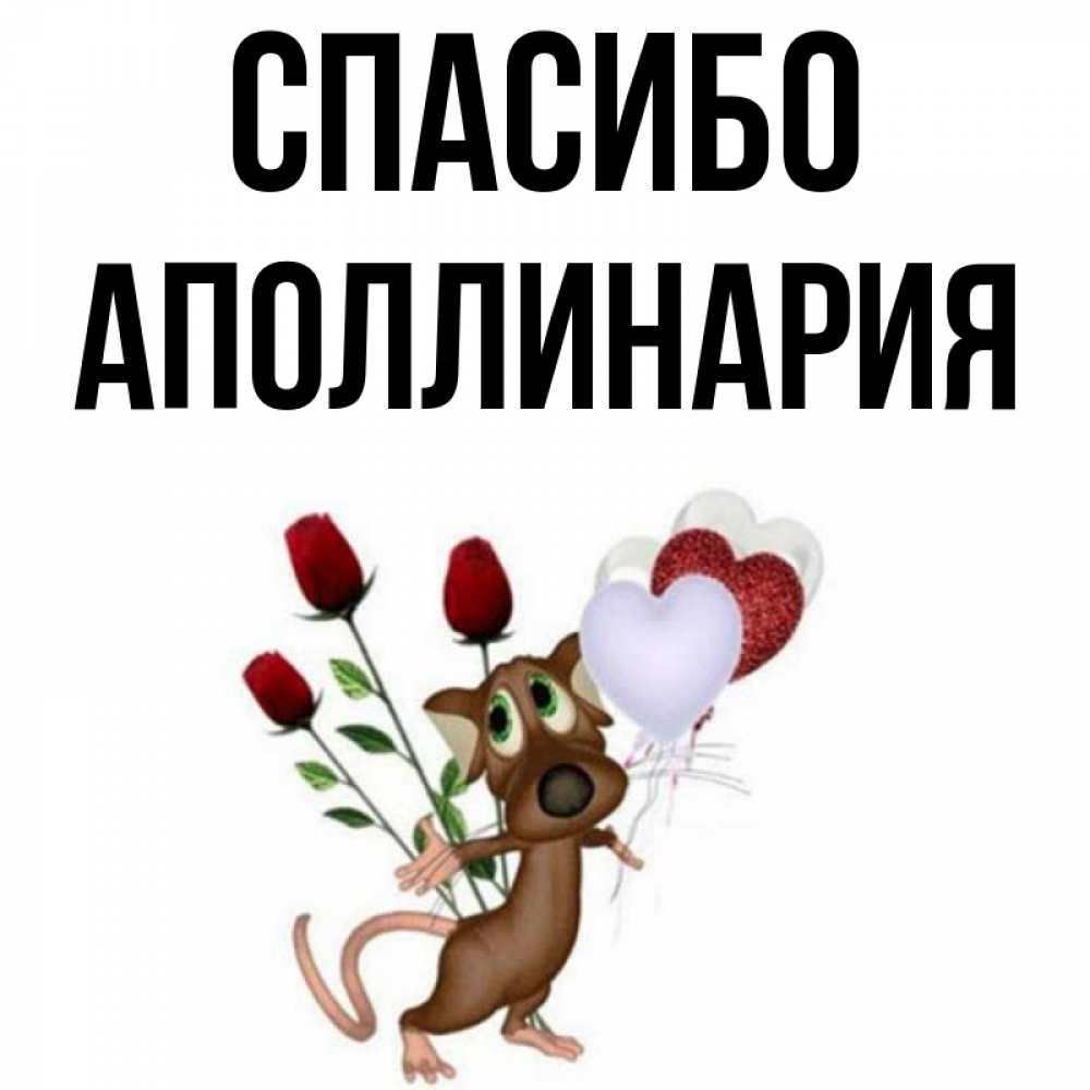 Открытка на каждый день с именем, Аполлинария Спасибо песик с шариками в форме сердец Прикольная открытка с пожеланием онлайн скачать бесплатно 