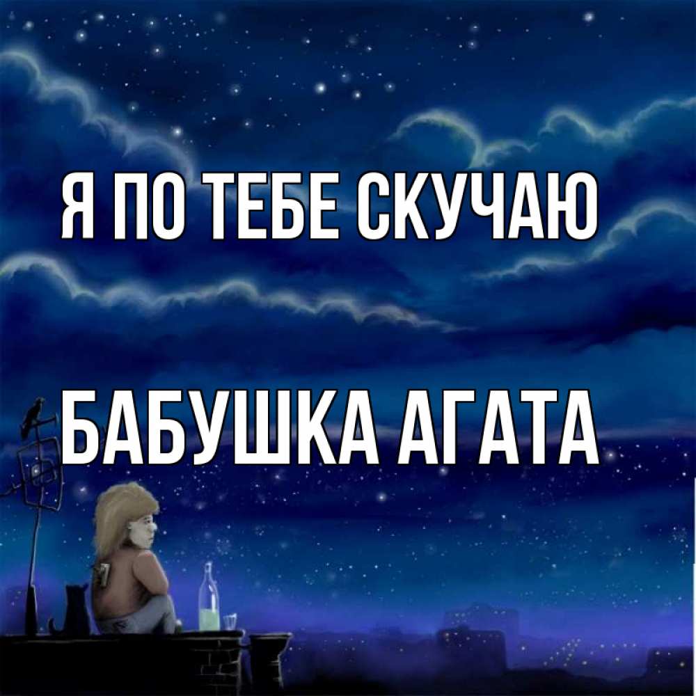 Открытка на каждый день с именем, Бабушка-Агата Я по тебе скучаю на крыше 1 Прикольная открытка с пожеланием онлайн скачать бесплатно 