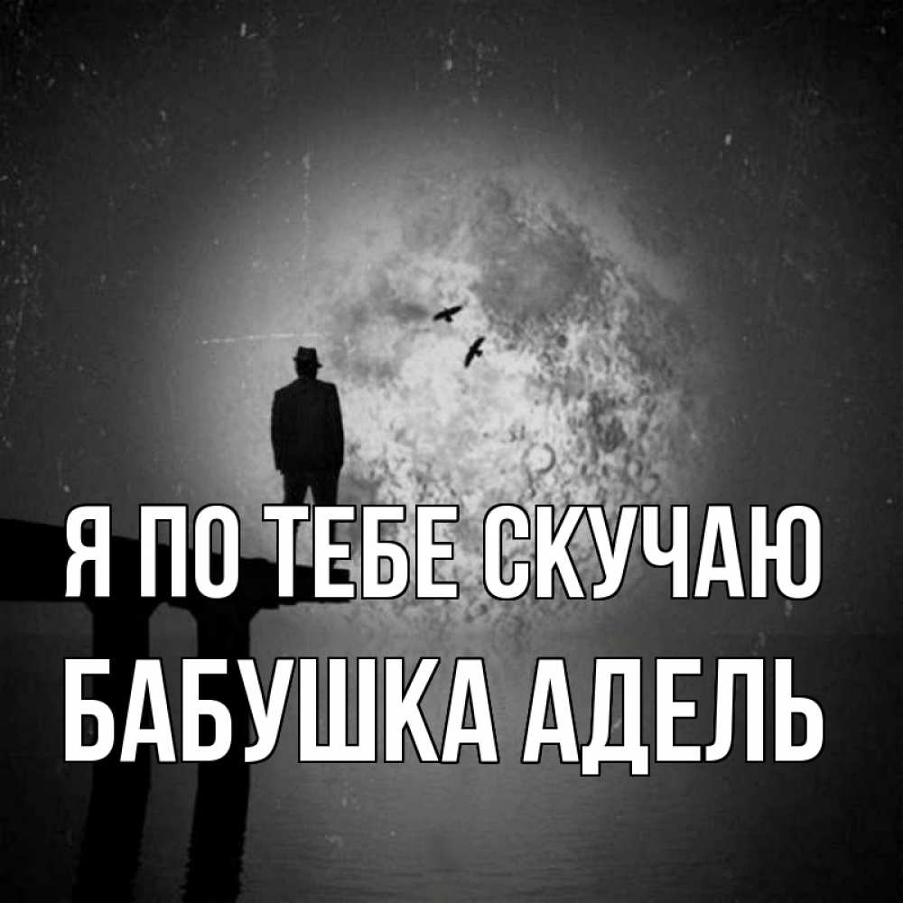 Открытка на каждый день с именем, Бабушка-Адель Я по тебе скучаю мост 1 Прикольная открытка с пожеланием онлайн скачать бесплатно 