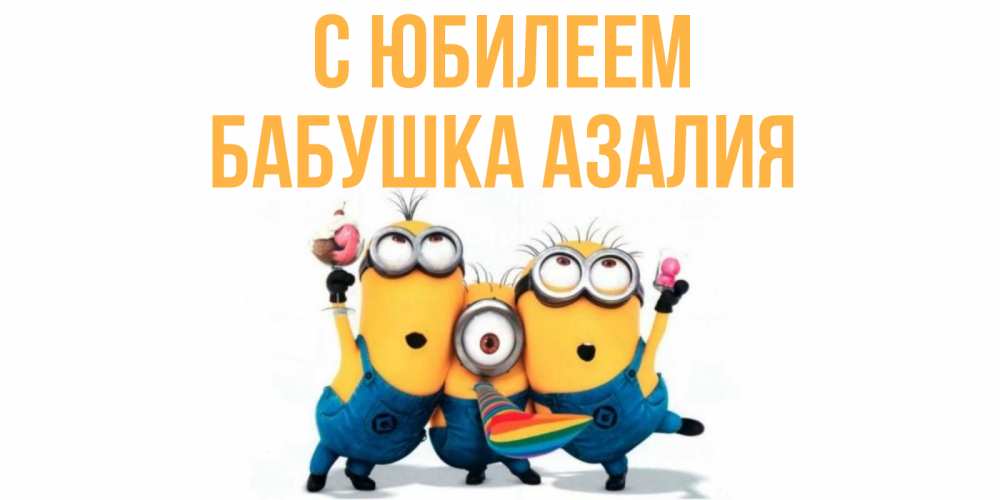 Открытка на каждый день с именем, Бабушка-Азалия С юбилеем миньоны Прикольная открытка с пожеланием онлайн скачать бесплатно 