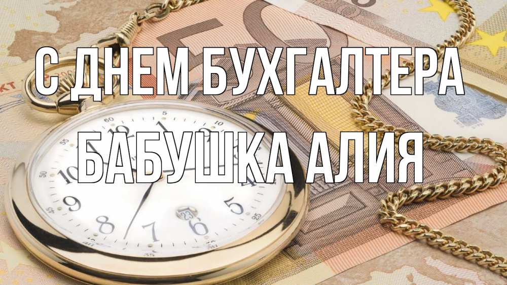 Открытка на каждый день с именем, Бабушка-Алия С днем бухгалтера с днем бухгалтера Прикольная открытка с пожеланием онлайн скачать бесплатно 
