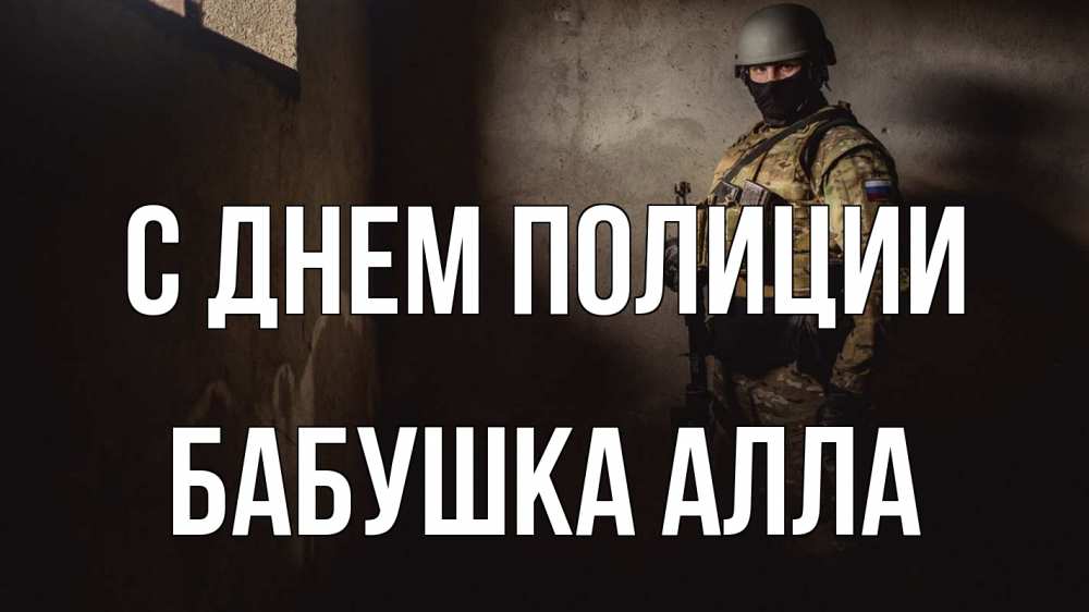 Открытка на каждый день с именем, Бабушка-Алла С днем полиции полиция Прикольная открытка с пожеланием онлайн скачать бесплатно 