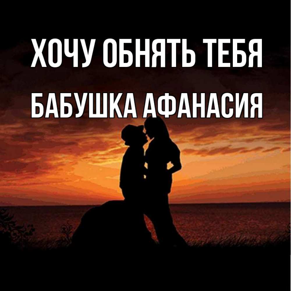 Открытка на каждый день с именем, Бабушка-Афанасия Хочу обнять тебя парень и девушка и оранжевое небо Прикольная открытка с пожеланием онлайн скачать бесплатно 