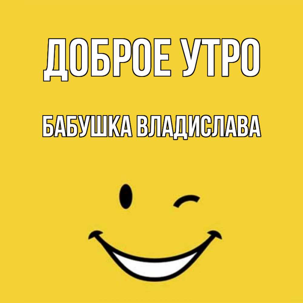 Открытка на каждый день с именем, Бабушка-Владислава Доброе утро оранжевый фон Прикольная открытка с пожеланием онлайн скачать бесплатно 