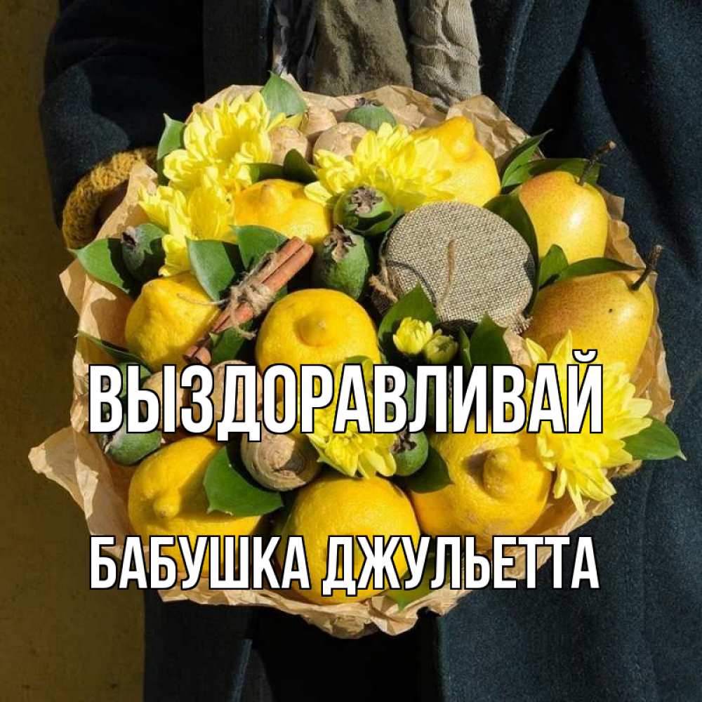 Открытка на каждый день с именем, Бабушка-Джульетта Выздоравливай букет витаминов Прикольная открытка с пожеланием онлайн скачать бесплатно 