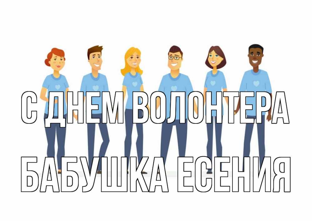 Открытка на каждый день с именем, Бабушка-Есения С днем волонтера С днем волонтера Прикольная открытка с пожеланием онлайн скачать бесплатно 