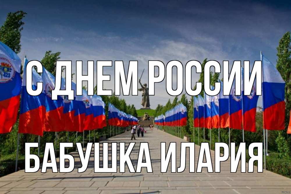 Открытка на каждый день с именем, Бабушка-Илария С днем россии С днем России Прикольная открытка с пожеланием онлайн скачать бесплатно 