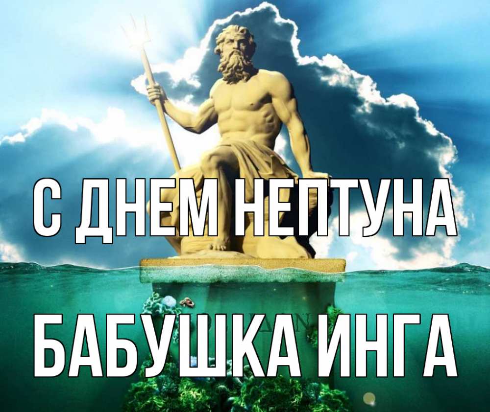 Открытка на каждый день с именем, Бабушка-Инга С днем нептуна с днем Нептуна Прикольная открытка с пожеланием онлайн скачать бесплатно 