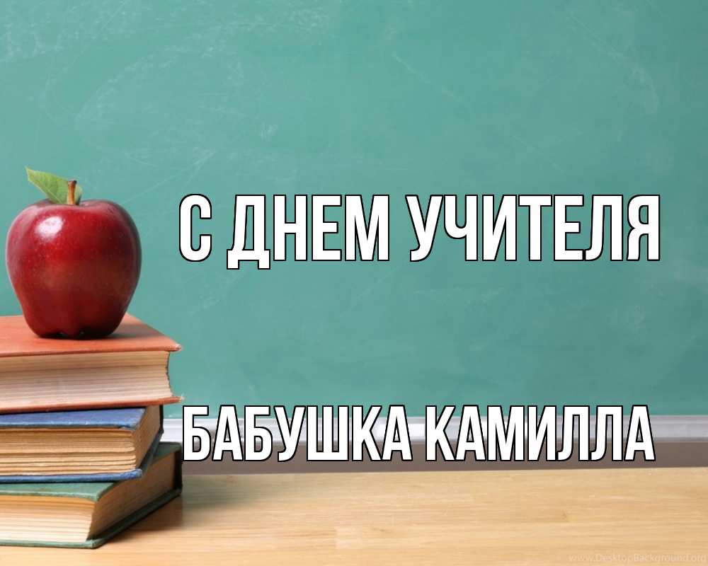Открытка на каждый день с именем, Бабушка-Камилла С днем учителя мел доска яблоко книги Прикольная открытка с пожеланием онлайн скачать бесплатно 