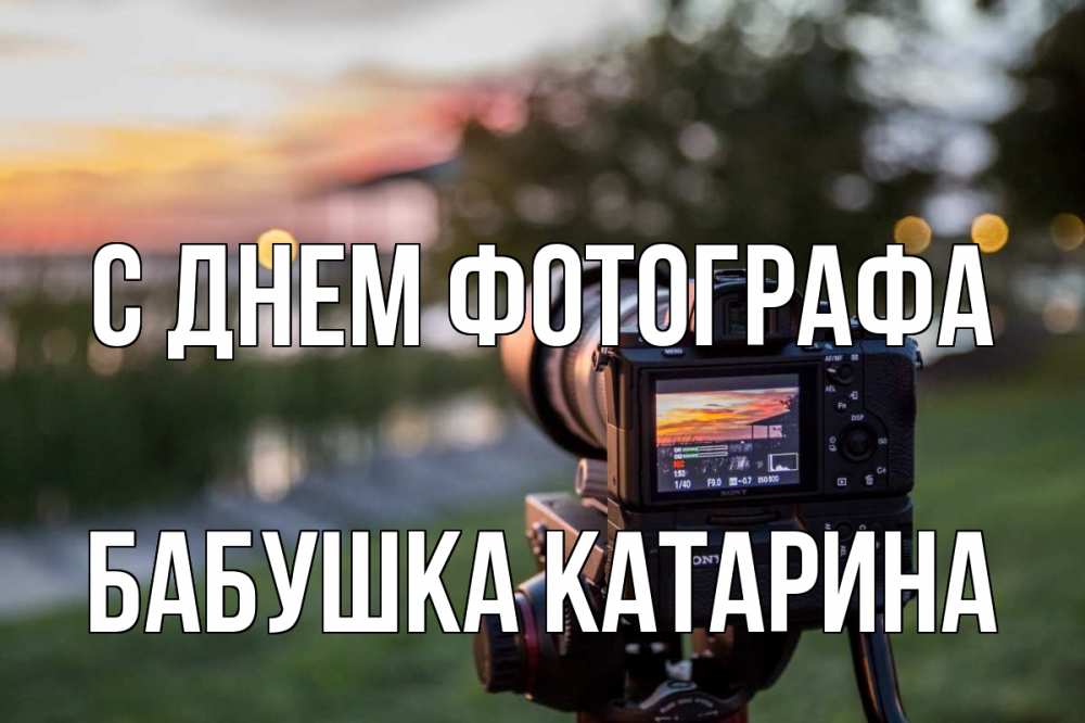 Открытка на каждый день с именем, Бабушка-Катарина С днем фотографа с днем фотографа Прикольная открытка с пожеланием онлайн скачать бесплатно 