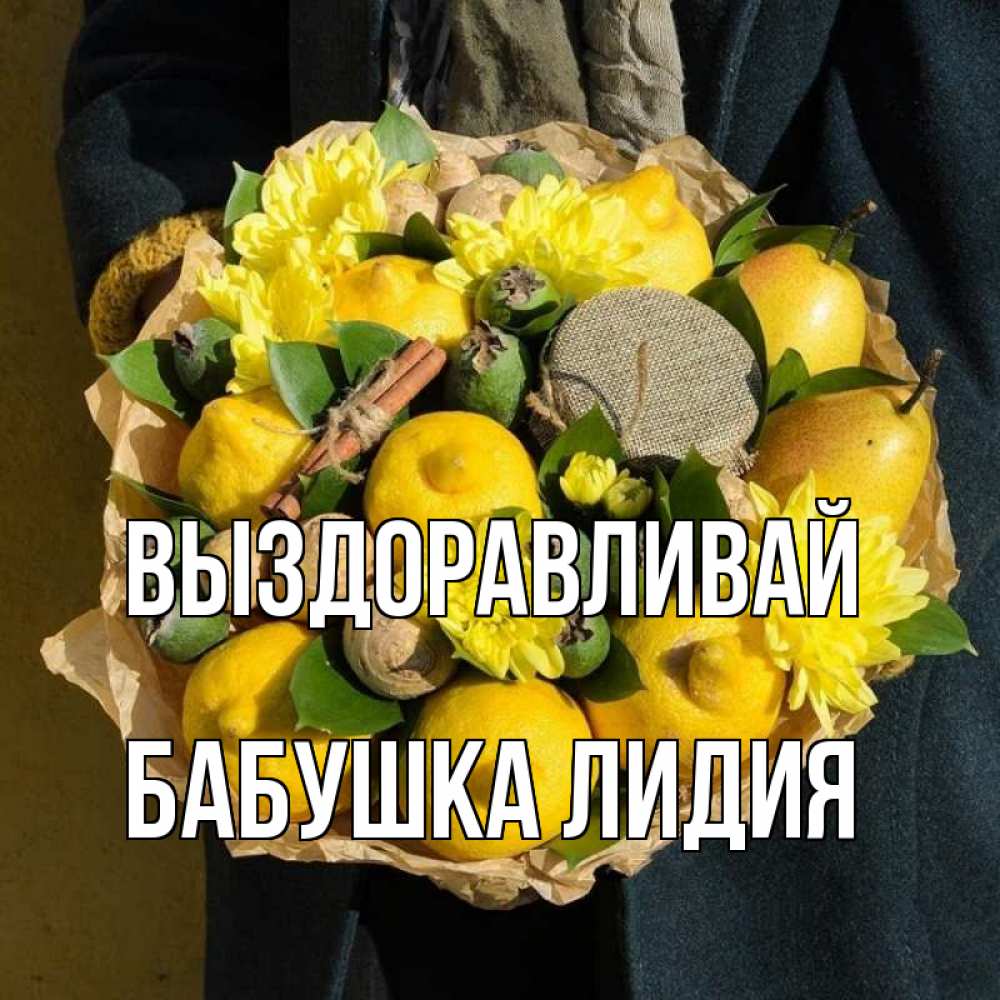 Открытка на каждый день с именем, Бабушка-Лидия Выздоравливай букет витаминов Прикольная открытка с пожеланием онлайн скачать бесплатно 