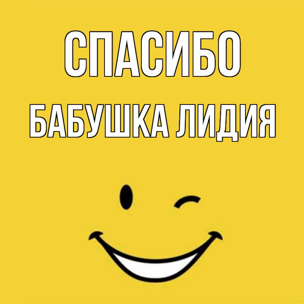 Открытка на каждый день с именем, Бабушка-Лидия Спасибо благодарю и улыбаюсь Прикольная открытка с пожеланием онлайн скачать бесплатно 