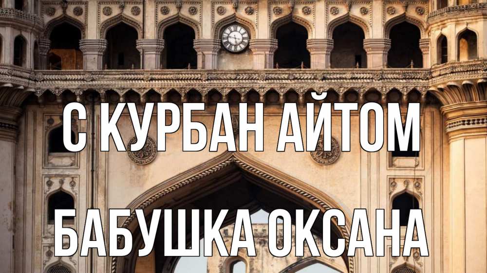 Открытка на каждый день с именем, Бабушка-Оксана С курбан айтом индия Прикольная открытка с пожеланием онлайн скачать бесплатно 