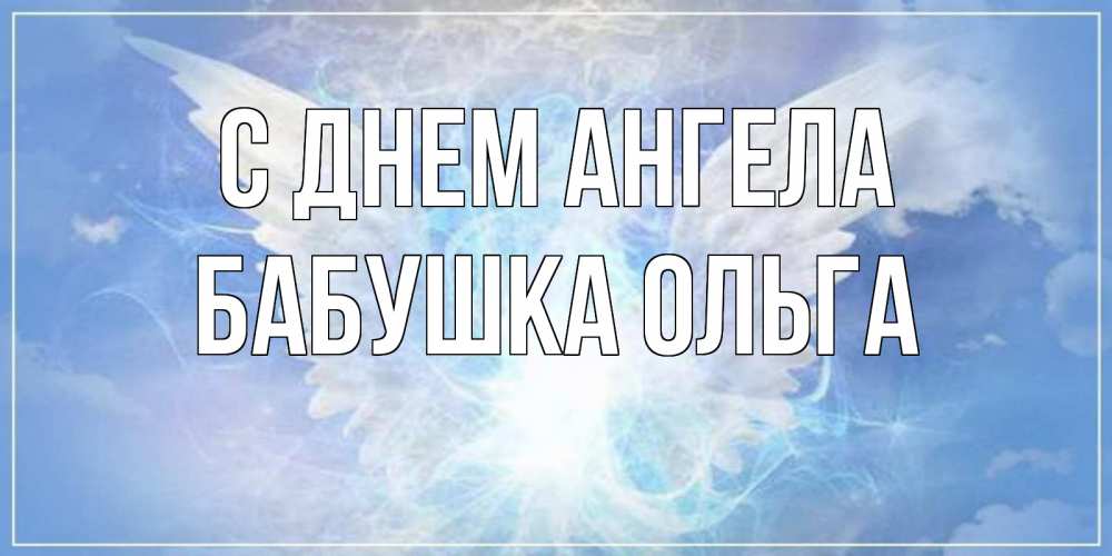 Открытка на каждый день с именем, Бабушка-Ольга С днем ангела Белый ангел на небе 1 Прикольная открытка с пожеланием онлайн скачать бесплатно 