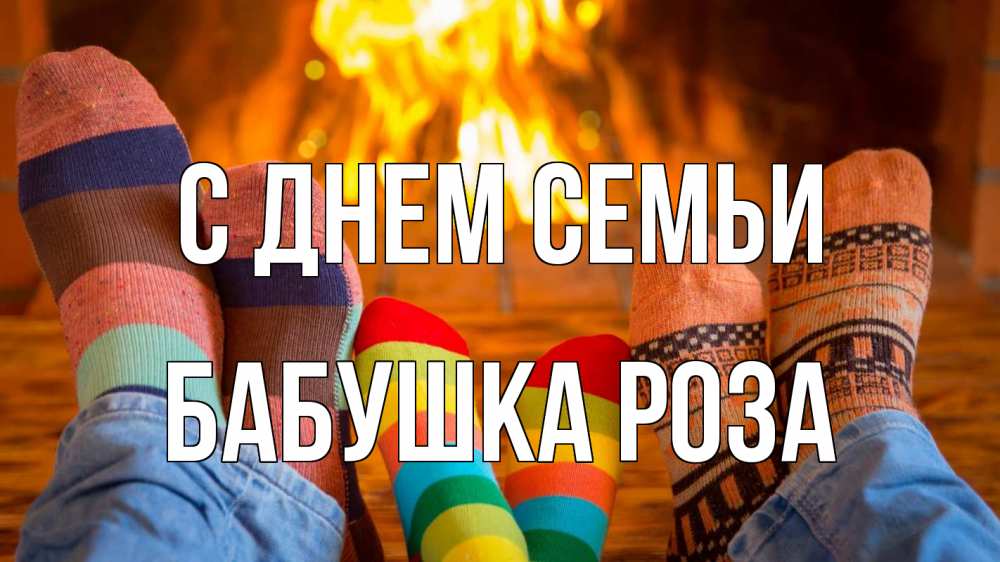 Открытка на каждый день с именем, Бабушка-Роза С днем семьи с днем семьи Прикольная открытка с пожеланием онлайн скачать бесплатно 