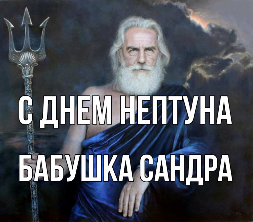 Открытка на каждый день с именем, Бабушка-Сандра С днем нептуна с днем Нептуна Прикольная открытка с пожеланием онлайн скачать бесплатно 