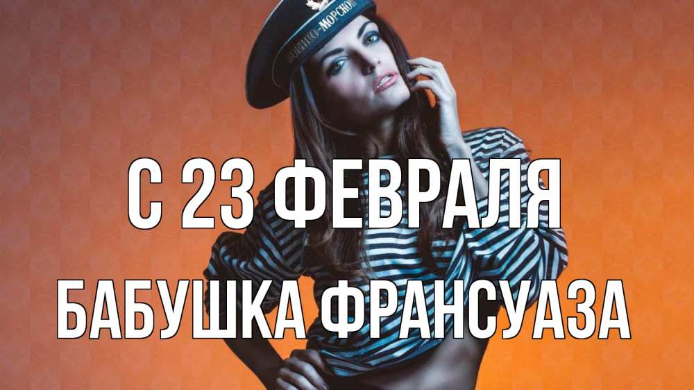 Открытка на каждый день с именем, Бабушка-Франсуаза С 23 февраля 23 февраля Прикольная открытка с пожеланием онлайн скачать бесплатно 