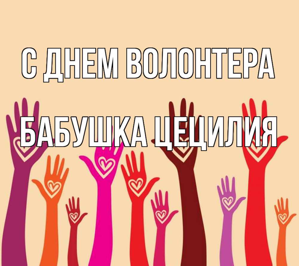 Открытка на каждый день с именем, Бабушка-Цецилия С днем волонтера с днем волонтера Прикольная открытка с пожеланием онлайн скачать бесплатно 