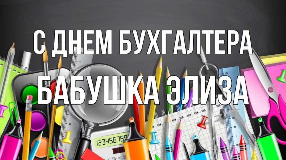 Открытка на каждый день с именем, Бабушка-Элиза С днем бухгалтера с днем бухгалтера Прикольная открытка с пожеланием онлайн скачать бесплатно 