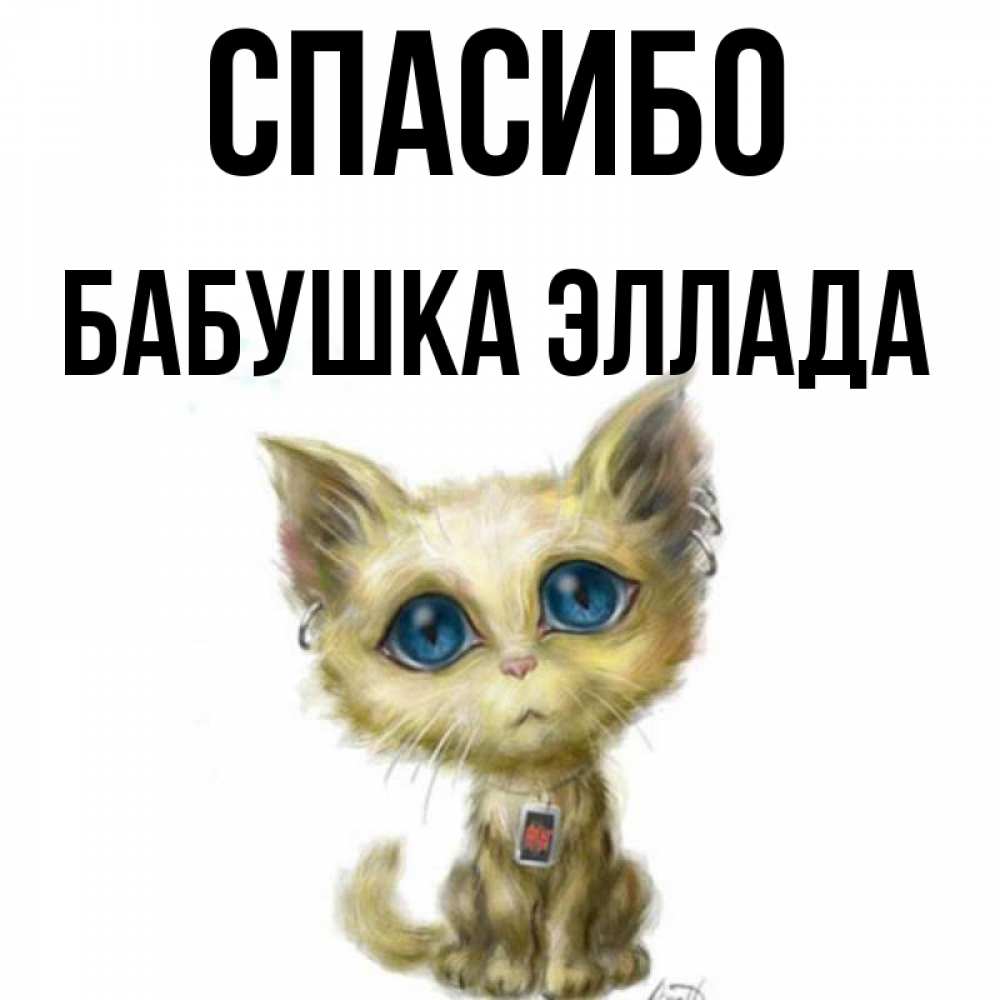 Открытка на каждый день с именем, Бабушка-Эллада Спасибо рисованный кот благодарит вас Прикольная открытка с пожеланием онлайн скачать бесплатно 