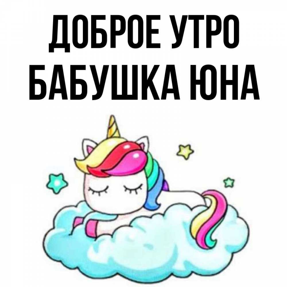 Открытка на каждый день с именем, Бабушка-Юна Доброе утро радужное утро Прикольная открытка с пожеланием онлайн скачать бесплатно 