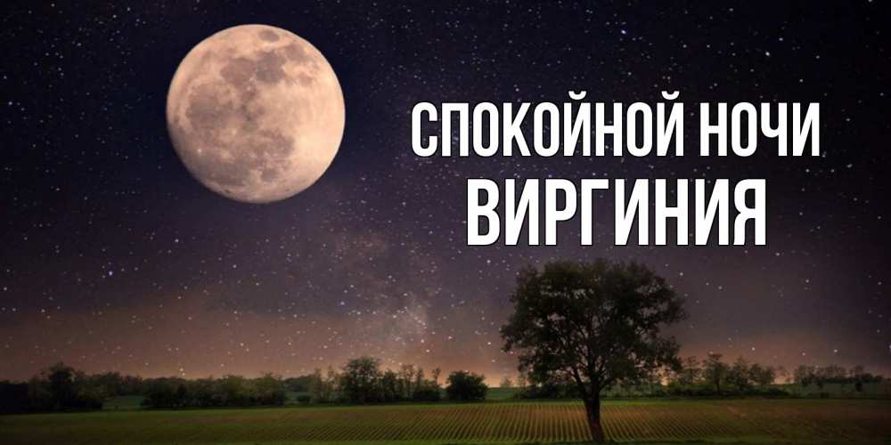 Открытка на каждый день с именем, Виргиния Спокойной ночи ночные открытки с луной Прикольная открытка с пожеланием онлайн скачать бесплатно 
