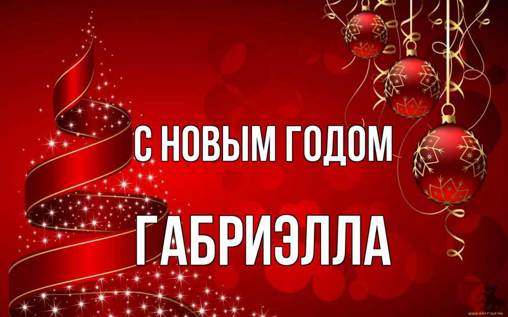 Открытка на каждый день с именем, Габриэлла С новым годом новый год Прикольная открытка с пожеланием онлайн скачать бесплатно 