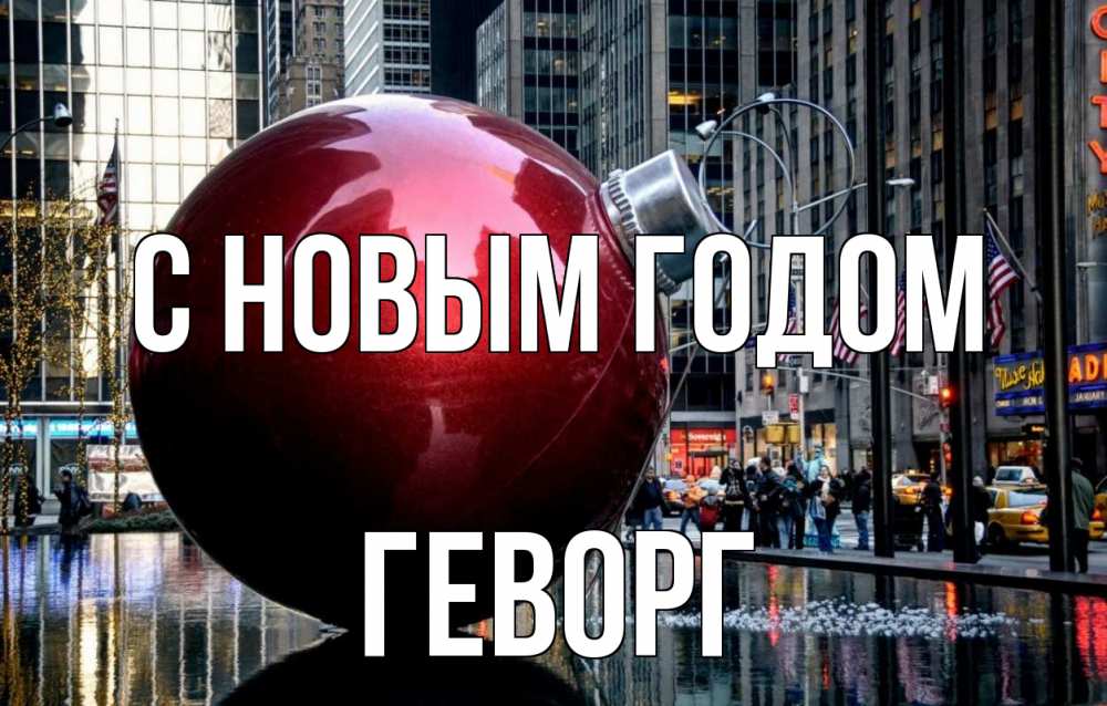 Открытка на каждый день с именем, Геворг С новым годом Америка, новый год Прикольная открытка с пожеланием онлайн скачать бесплатно 