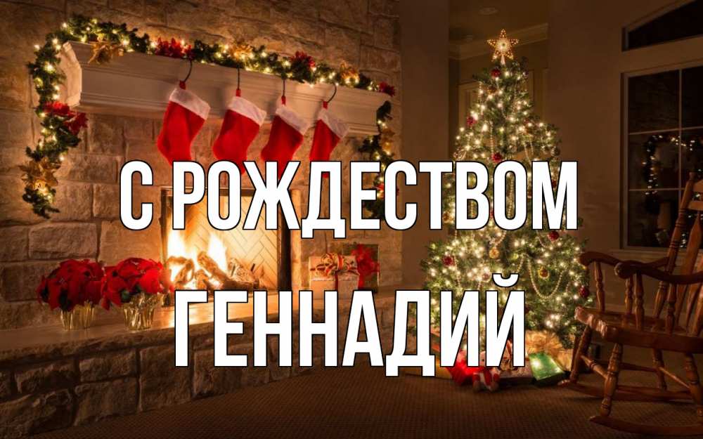 Открытка на каждый день с именем, Геннадий С рождеством рождество Прикольная открытка с пожеланием онлайн скачать бесплатно 